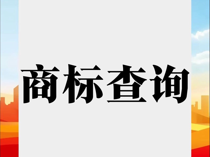 商标驳回复审：企业商标保护的利器